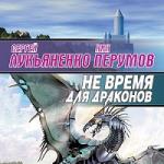 Сергей лукьяненко, ник перумов не время для драконов